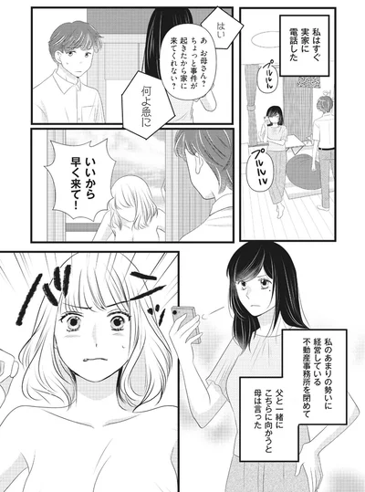 私はすぐに実家に電話した