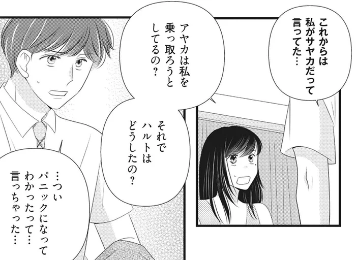 「これからは私がサヤカ」夫は懐柔された!?妹の思考回路が恐ろしすぎる／妹に夫も人生も奪われました（6）