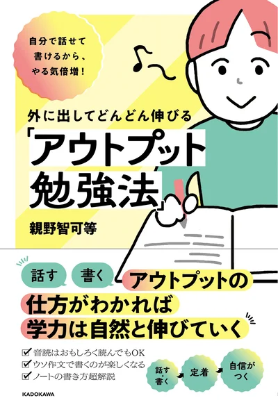 自ら発信できるアウトプット力を身につければ、学力はすぐ伸びる!『外に出してどんどん伸びる「アウトプット勉強法」』