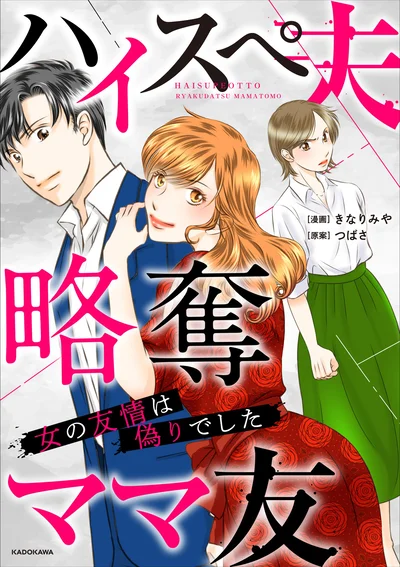 親友だと信じていたママ友の本性は…『ハイスぺ夫略奪ママ友　女の友情は偽りでした』