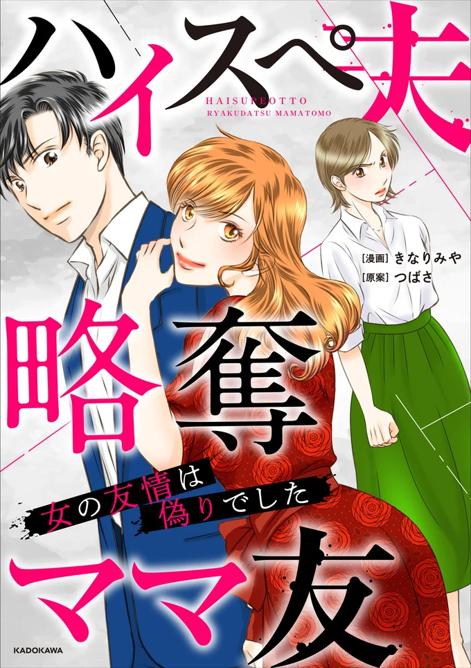親友だと信じていたママ友の本性は…『ハイスぺ夫略奪ママ友　女の友情は偽りでした』