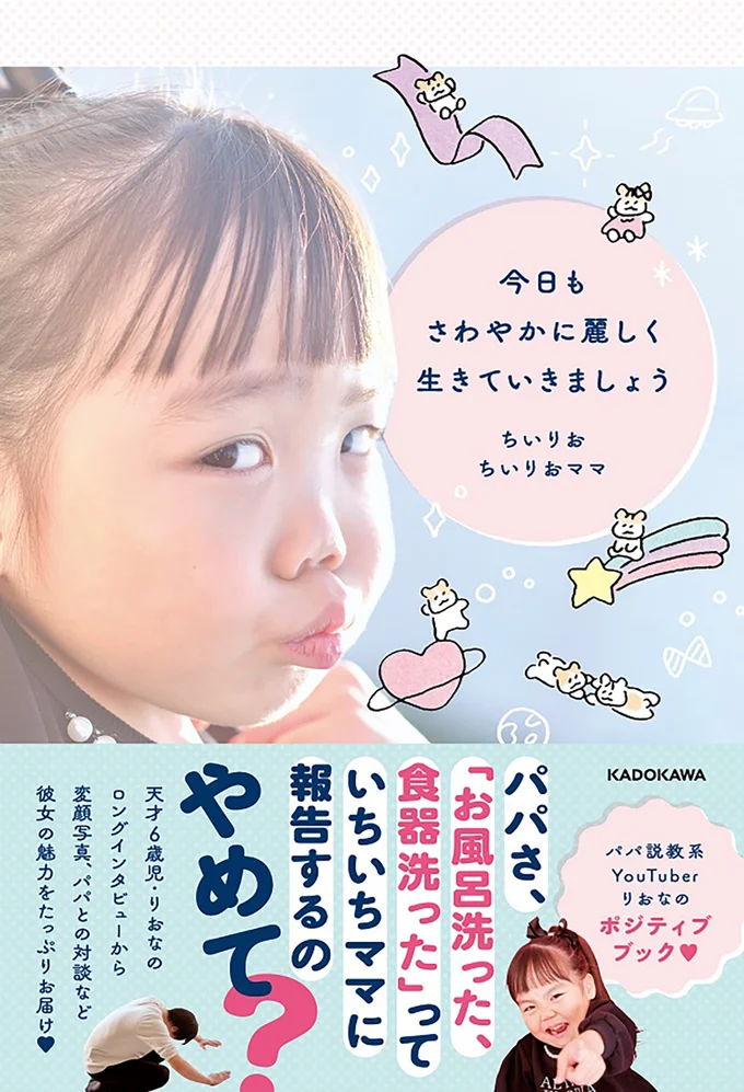 パパ説教系YouTuber・りおなの前代未聞のポジティブブック爆誕！ 『今日もさわやかに麗しく生きていきましょう』
