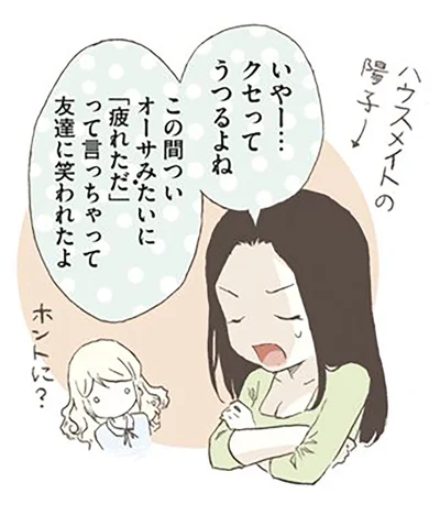 クセってうつるよね