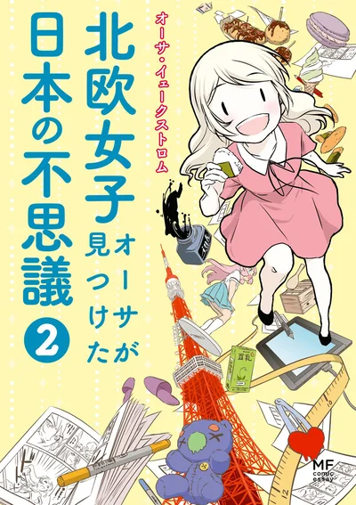 ちょっとオタクな金髪スウェーデン人漫画家が描く、日本への愛にあふれた驚き＆爆笑のコミックエッセイ！『北欧女子オーサが見つけた日本の不思議2』