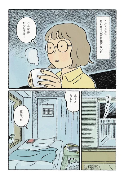 どんな夢だったっけ
