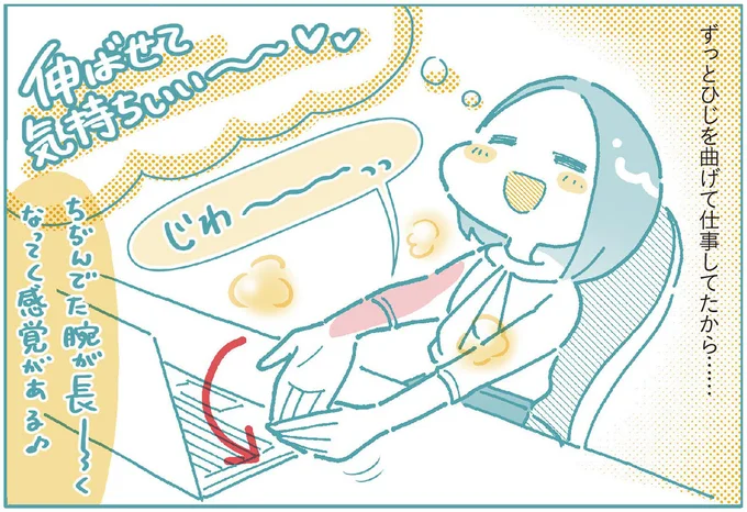 ずっとひじを曲げて仕事してたから……