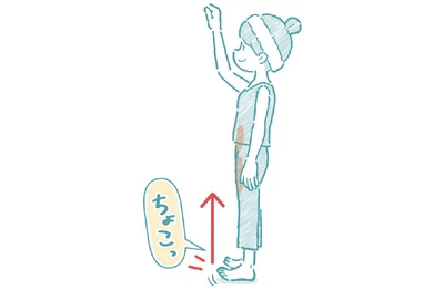 つま先を浮かせる