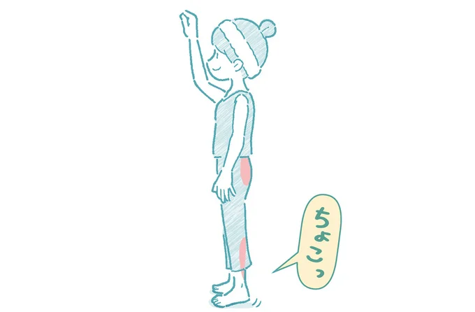 かかとを浮かせる