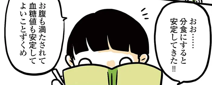 間食できなくてツラい。そんな人には「分食」がおすすめ／2人目妊娠したら糖尿病になった話（8）