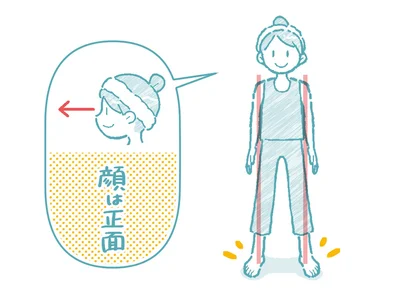  足を肩幅くらいに開き真っ直ぐ立つ