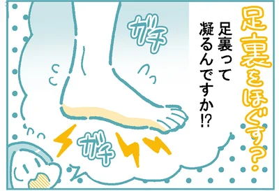  足裏って凝るんですか！？