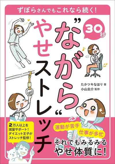 『30秒“ながら”やせストレッチ　ずぼらさんでもこれなら続く！』