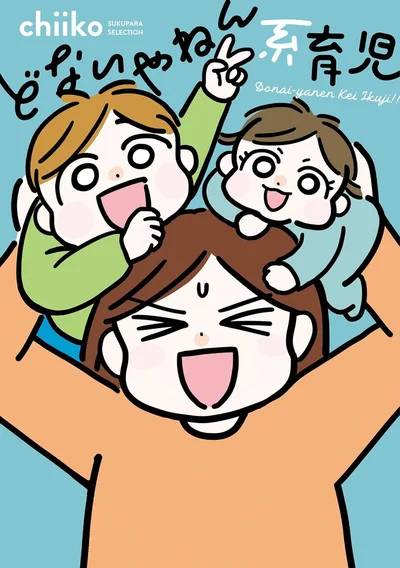 『どないやねん系育児』