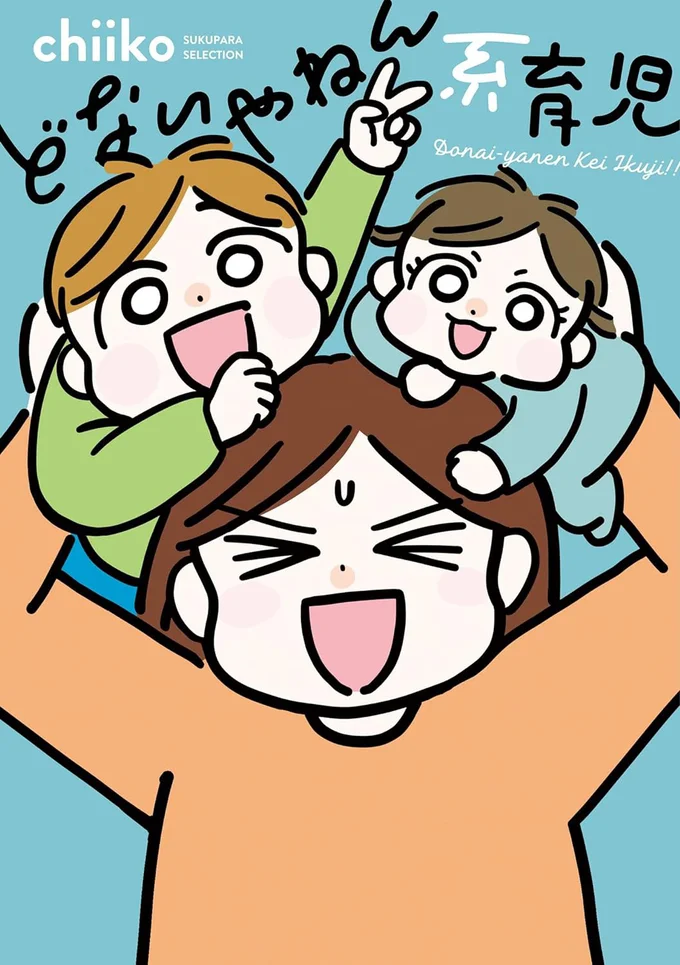 『どないやねん系育児』
