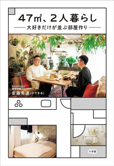 『47m2、２人暮らし 大好きだけが並ぶ部屋作り』