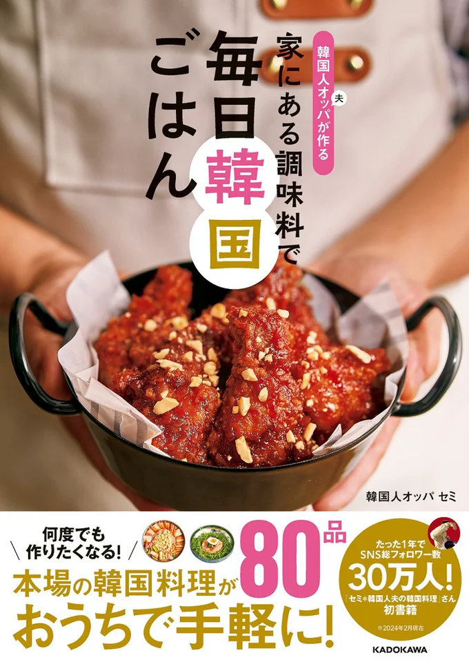 「韓国人オッパが作る 家にある調味料で 毎日韓国ごはん」