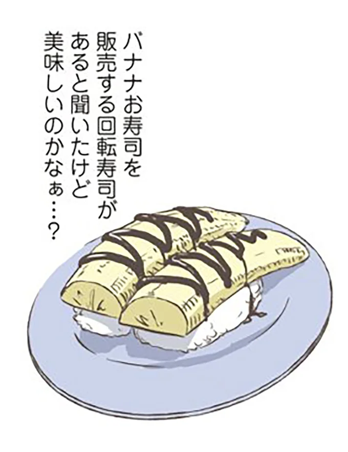 バナナお寿司