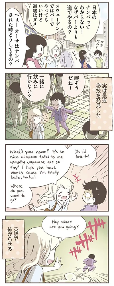 ナンパされた時どうしてるの？