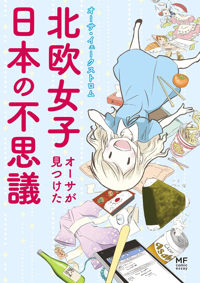 オタクなスウェーデン人漫画家が描く、日本への愛に溢れた驚き＆爆笑のコミックエッセイ！『北欧女子オーサが見つけた日本の不思議』