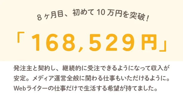 8ヶ月めは「168,529円」▶1年めの収入は「次へ」。ついに前職の月収越え！