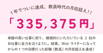 1年でついに30万円を達成！