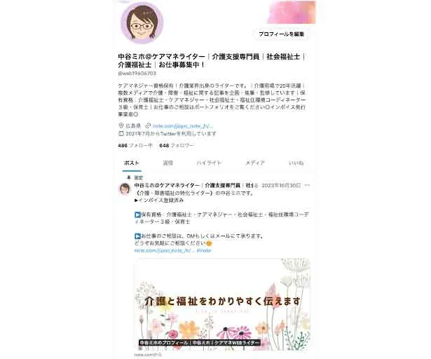 中谷さんのX（Twitter）アカウントの作成