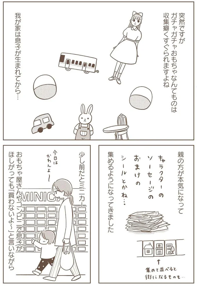 親の方が本気になって集めるようになってきました