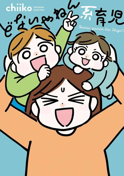 『どないやねん系育児』