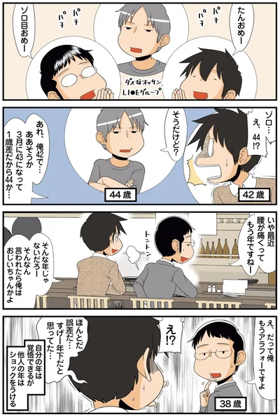 もうアラフォーですよ