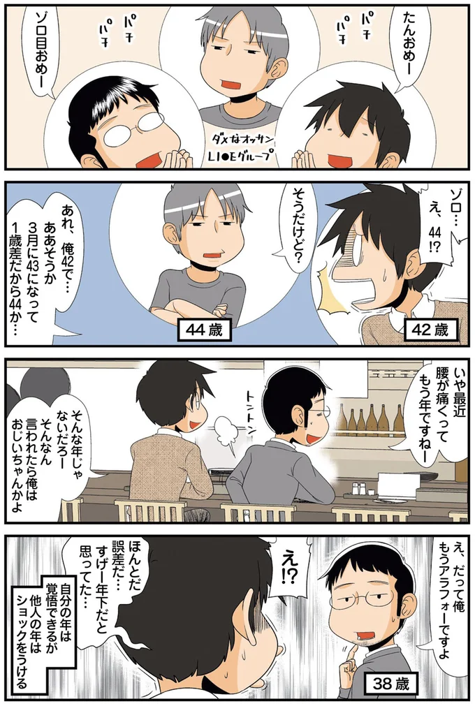 もうアラフォーですよ