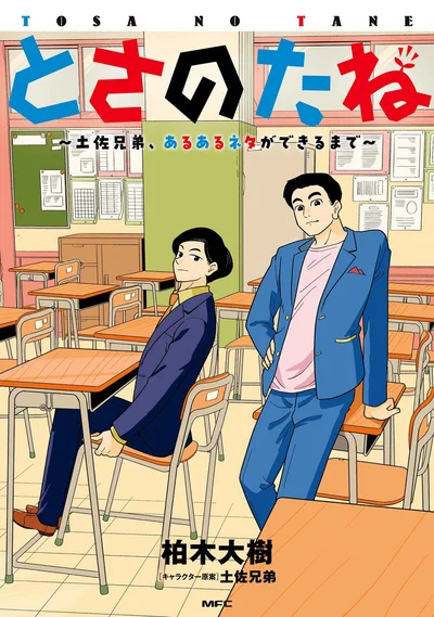 『とさのたね ～土佐兄弟、あるあるネタができるまで～』