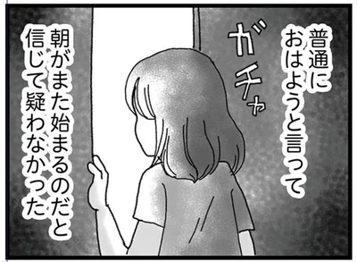 朝がまた始まるのだと信じて疑わなかった