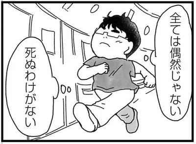 死ぬわけがない