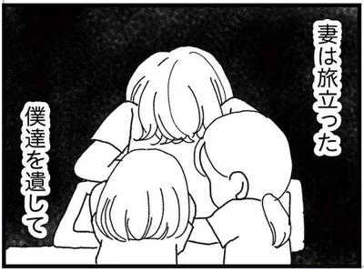 妻は旅立った