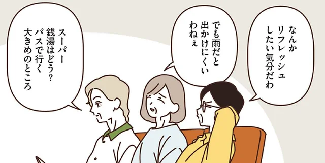 気分がふさぐ時。マダムたちのリフレッシュ法は？娯楽満載のスーパー銭湯へ！／マダムたちのルームシェア3（2）