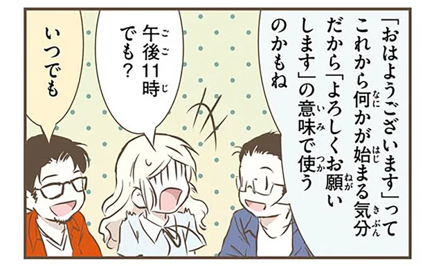 23時でも「おはよう」って言うの？外国人が戸惑う日本語の不思議な使い方／北欧女子オーサが見つけた日本の不思議2（7）