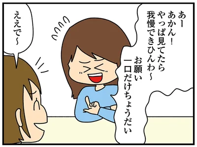 お願い　一口だけちょうだい