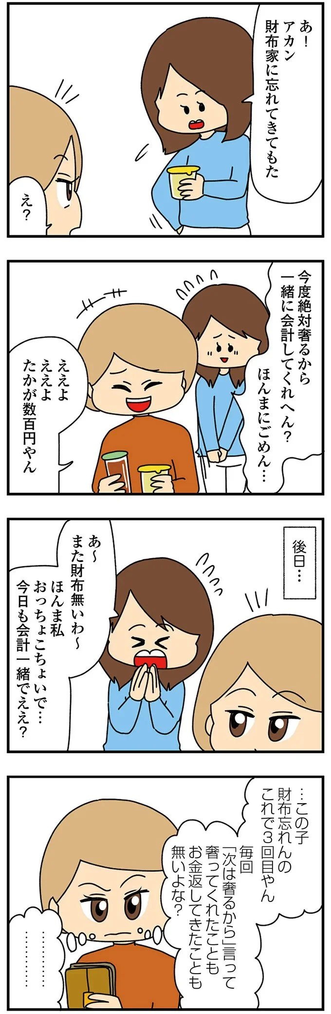 …この子財布忘れんのこれで3回目やん