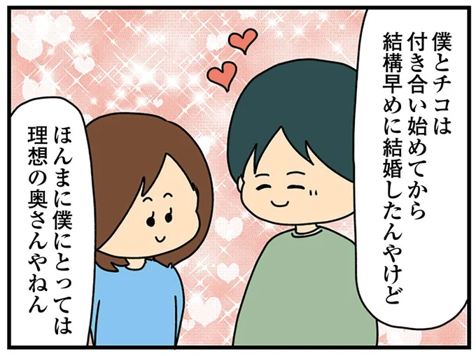 僕にとっては理想の奥さんやねん