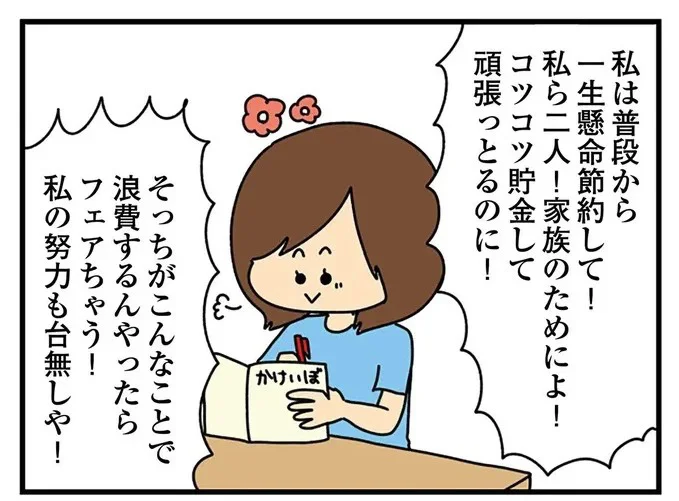 私の努力も台無しや!