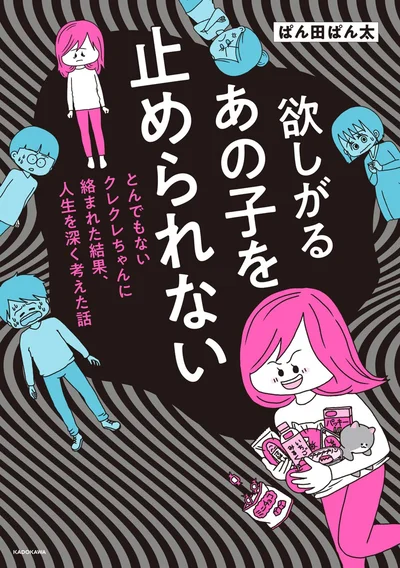 『欲しがるあの子を止められない とんでもないクレクレちゃんに絡まれた結果、 人生を深く考えた話』