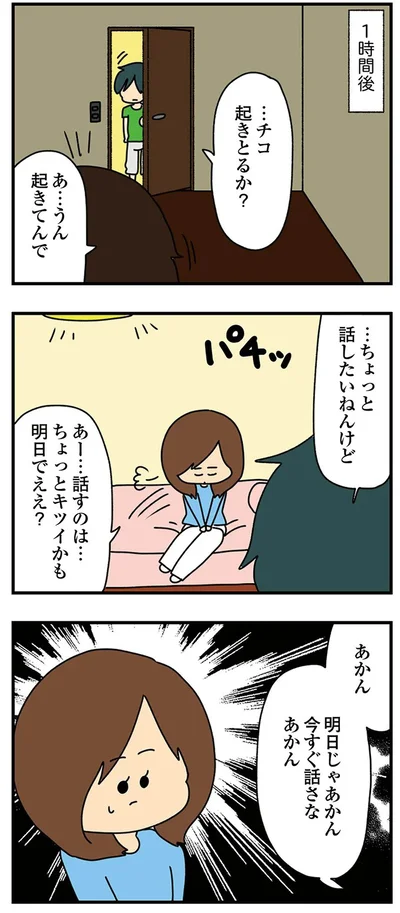 明日じゃあかん　今すぐ話さなあかん