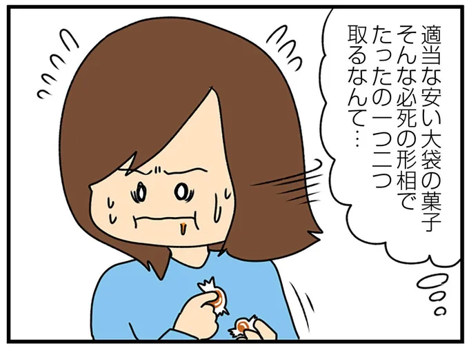 適当な安い大袋の菓子 そんな必死の形相で
