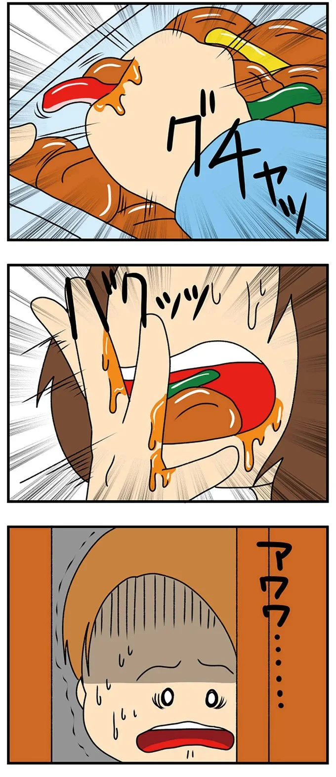 アワワ…