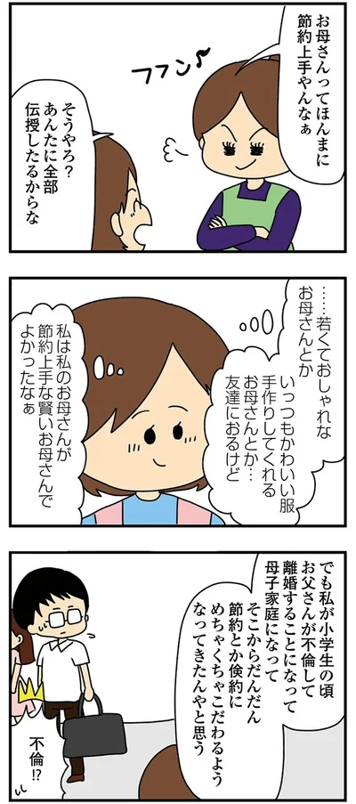 お母さんってほんまに節約上手やんなぁ