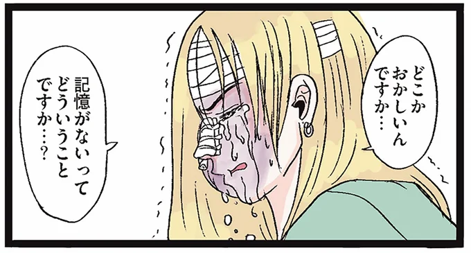 記憶がないってどういうことですか…？