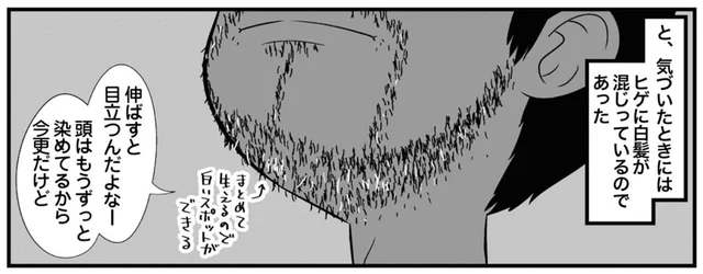 ヒゲにも白髪がちらほら！伸ばすと目立つけど染めるのは／ゆるゆる楽しい 40代ぼっち暮らし（12）
