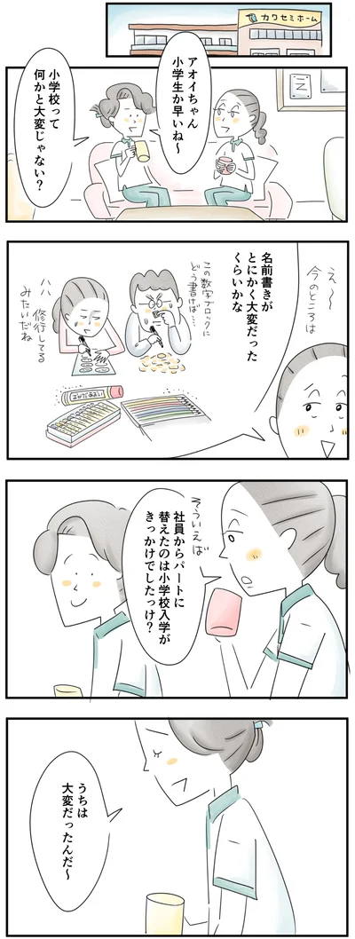  小学校って何かと大変じゃない？