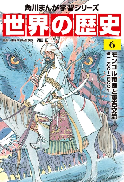 『角川まんが学習シリーズ 世界の歴史 6 モンゴル帝国と東西交流 一二〇〇～一四〇〇年』