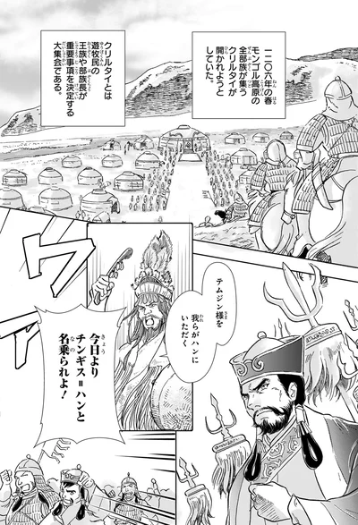 『角川まんが学習シリーズ 世界の歴史 6 モンゴル帝国と東西交流 一二〇〇～一四〇〇年』より
